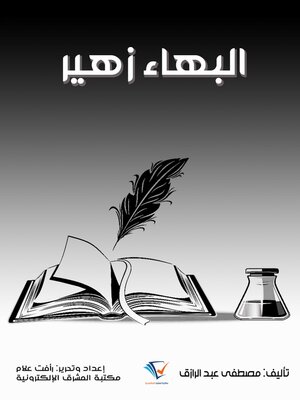 cover image of البهاء زهير 